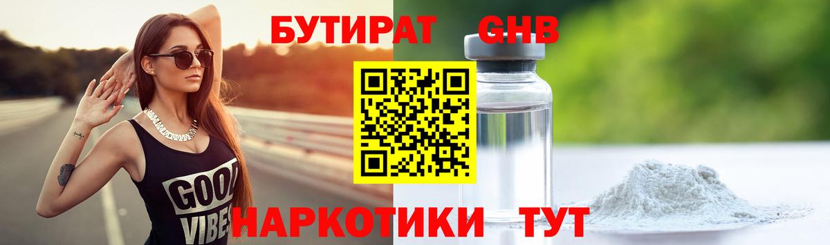 БУТИРАТ оксибутират  Вход с VPN  Звенигород 