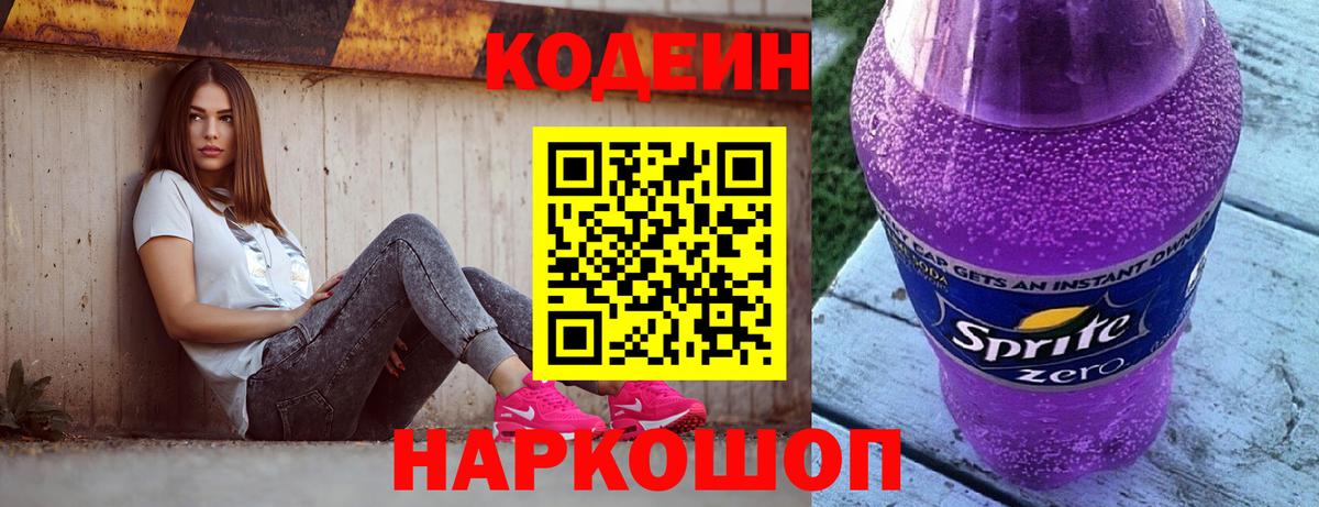 Кодеин Purple Drank  Кодеин напиток Lean (лин)  Звенигород  Вход с VPN 
